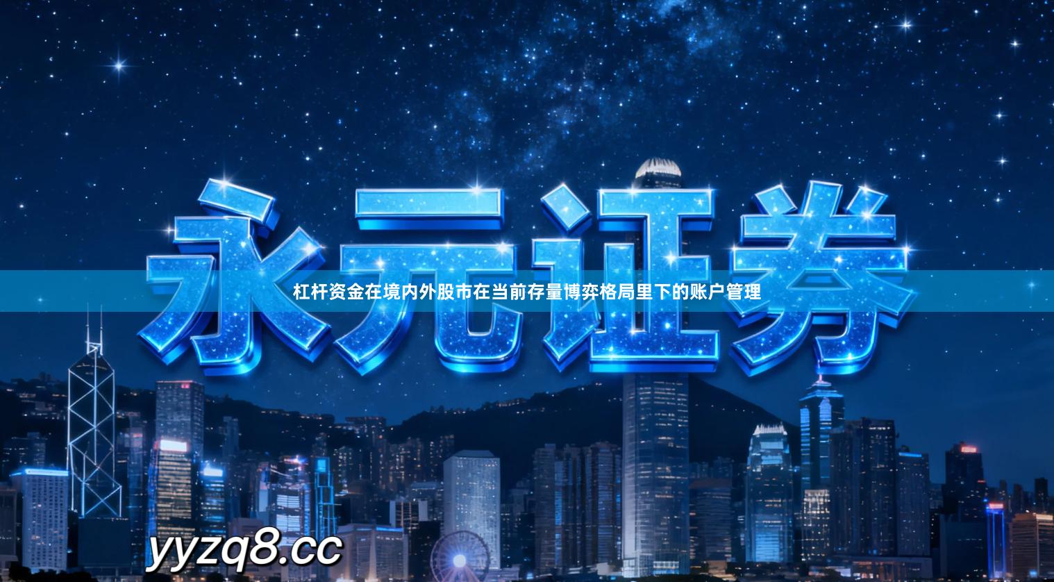 杠杆资金在境内外股市在当前存量博弈格局里下的账户管理