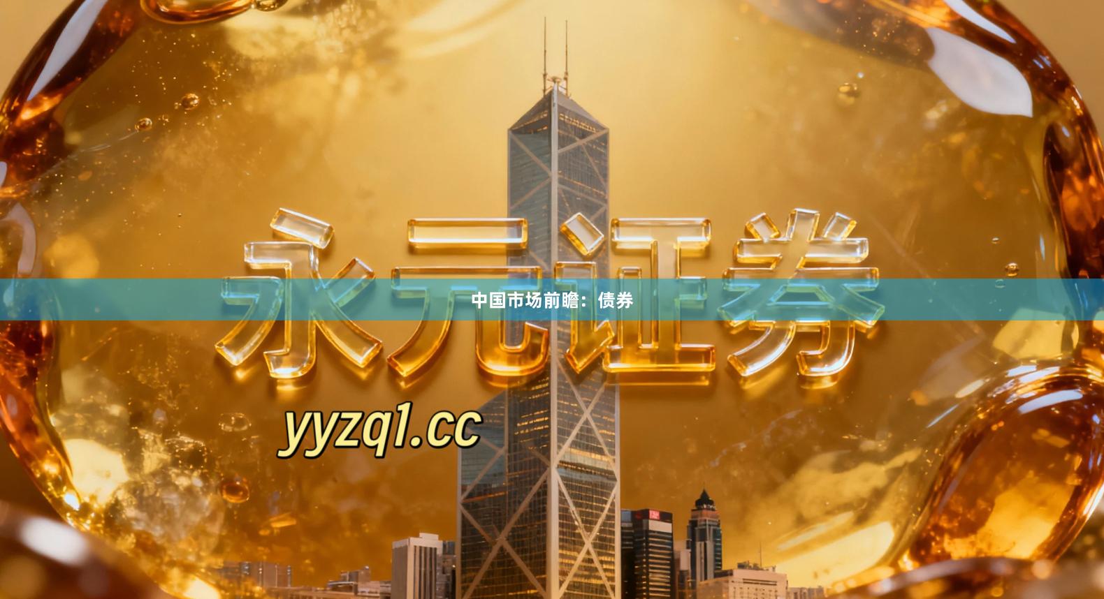 中国市场前瞻:债券