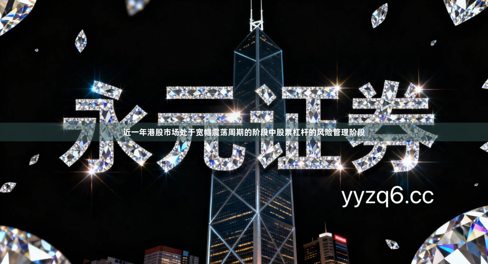 近一年港股市场处于宽幅震荡周期的阶段中股票杠杆的风险管理阶段