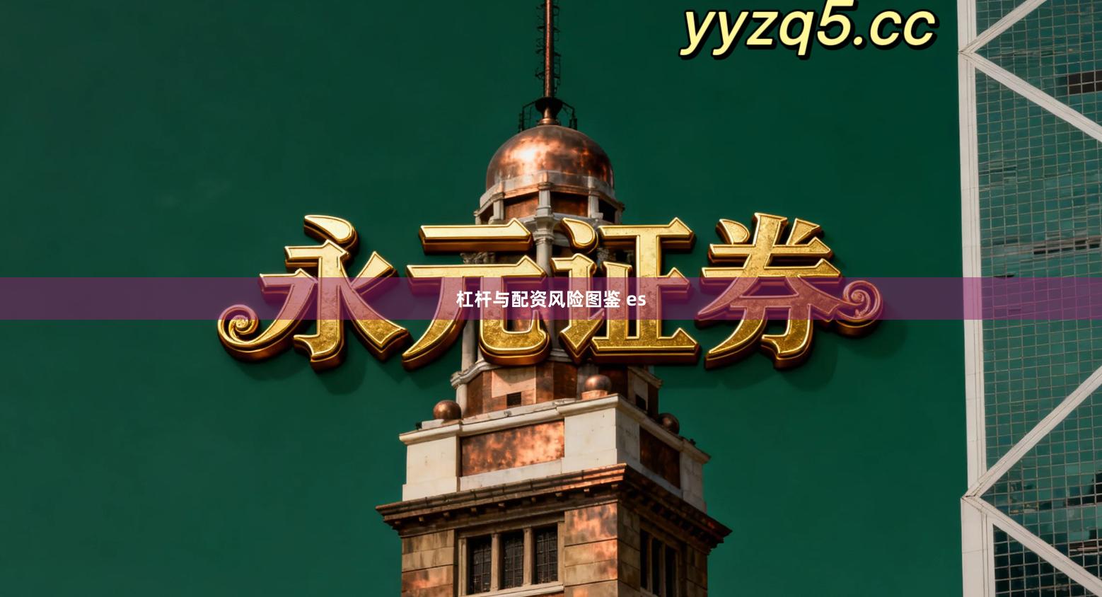 杠杆与配资风险图鉴 es