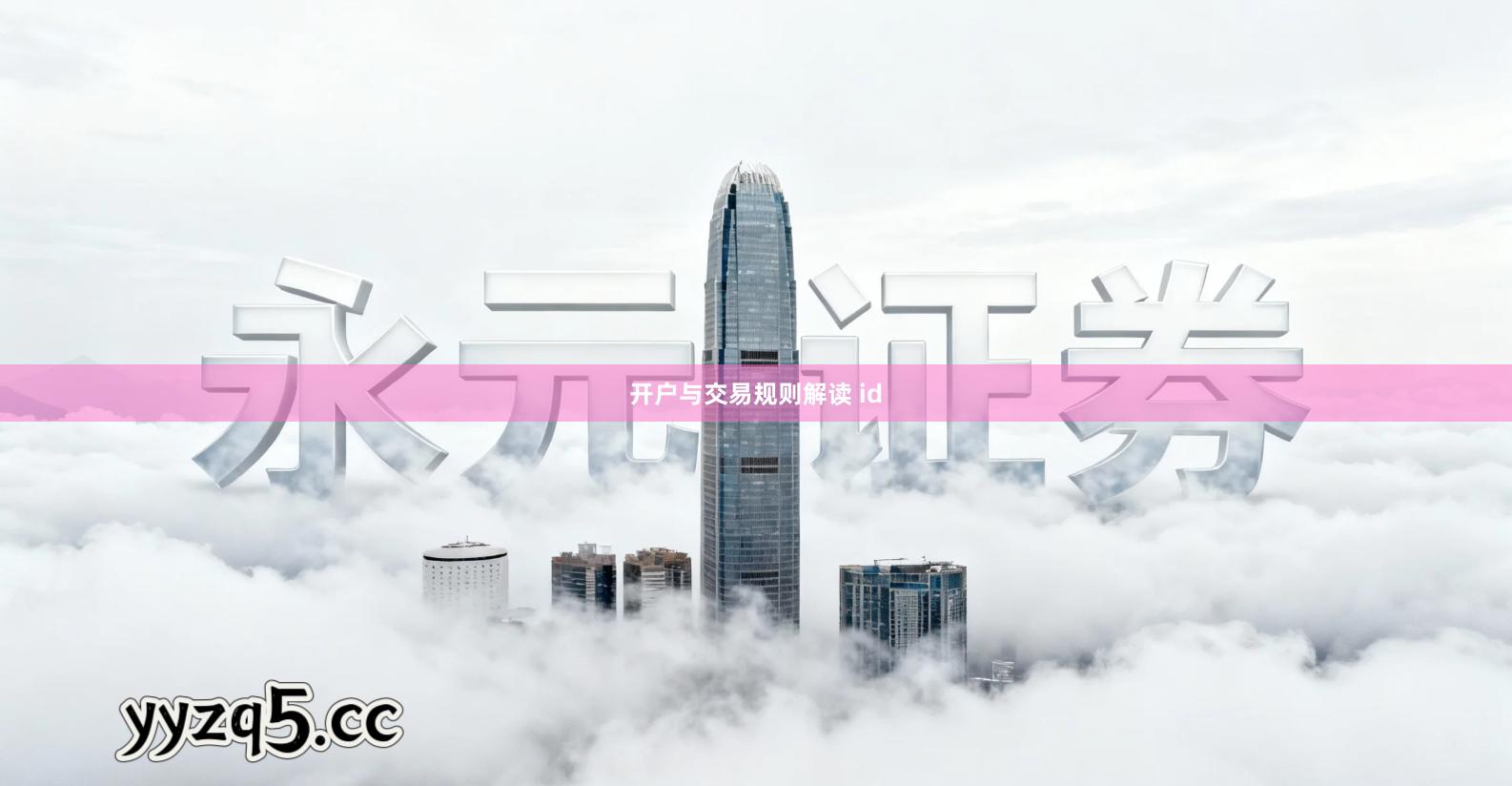 开户与交易规则解读 id