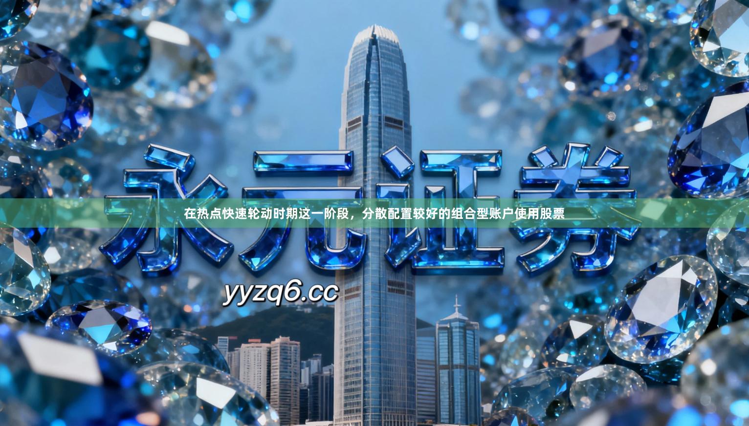 在热点快速轮动时期这一阶段，分散配置较好的组合型账户使用股票