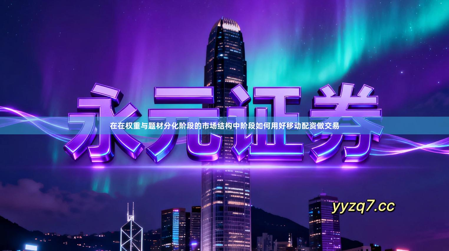 在在权重与题材分化阶段的市场结构中阶段如何用好移动配资做交易