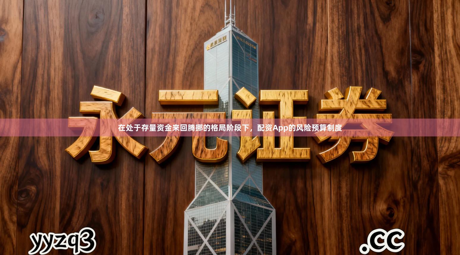 在处于存量资金来回腾挪的格局阶段下，配资App的风险预算制度