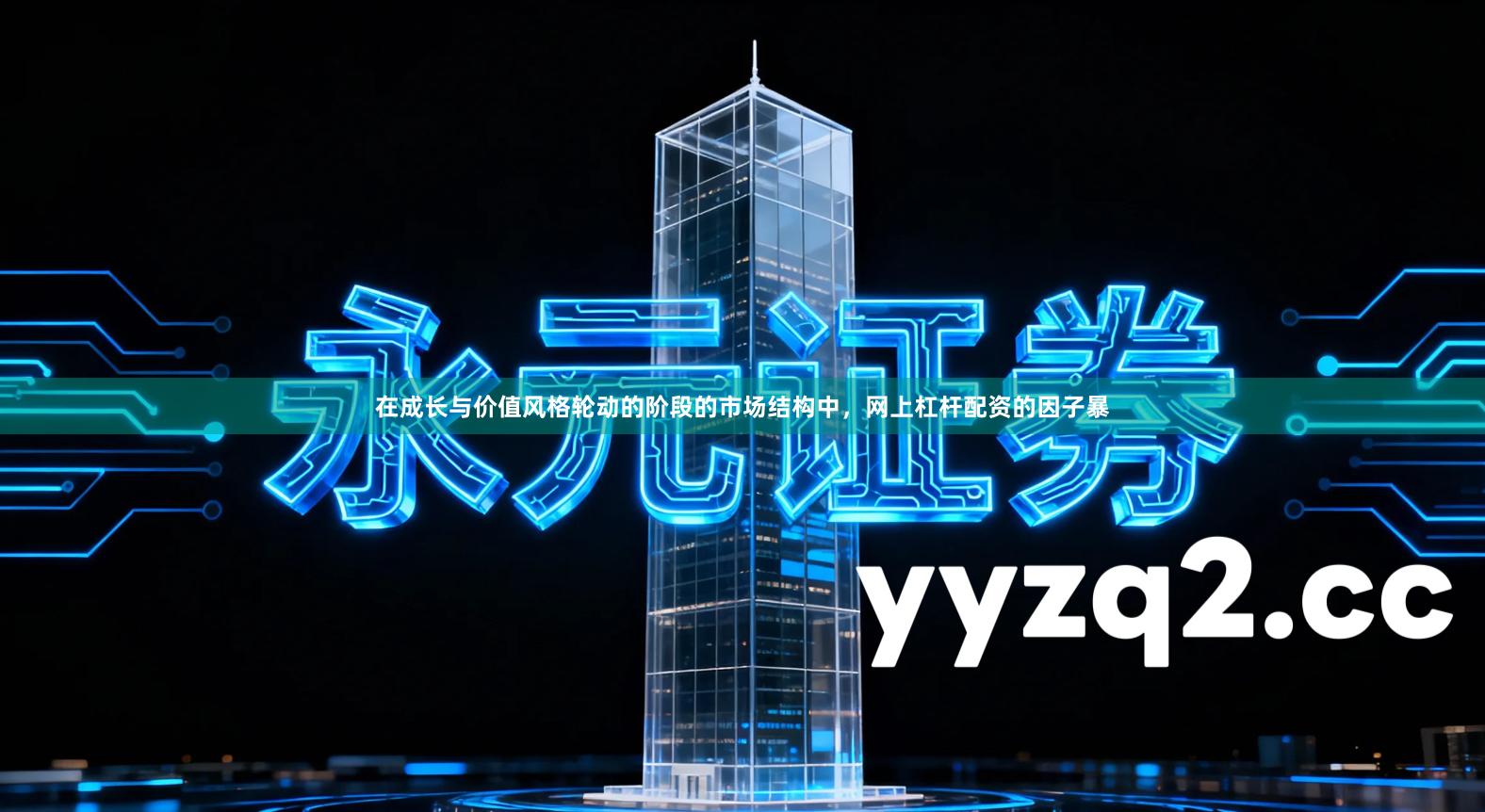 在成长与价值风格轮动的阶段的市场结构中，网上杠杆配资的因子暴