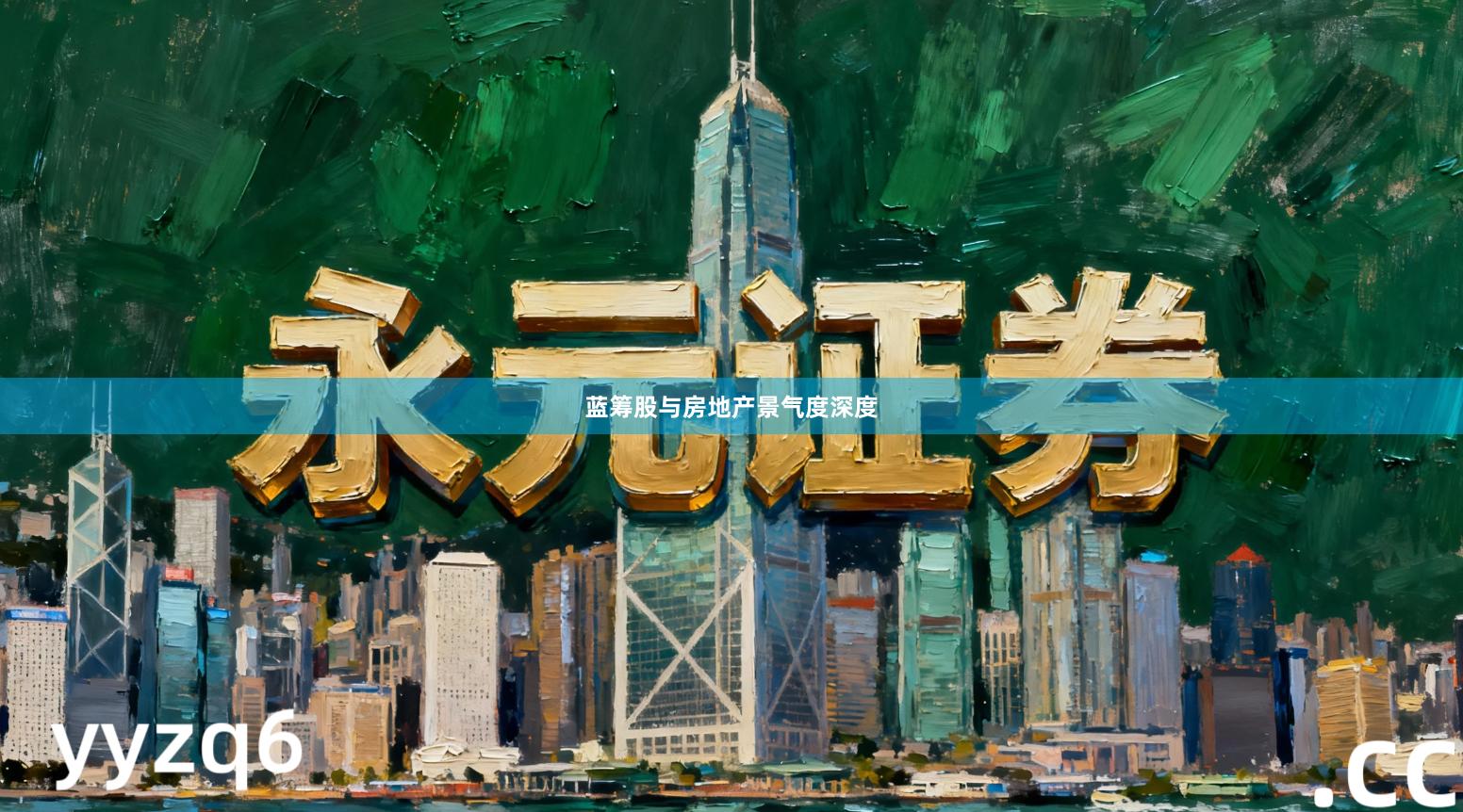 蓝筹股与房地产景气度深度