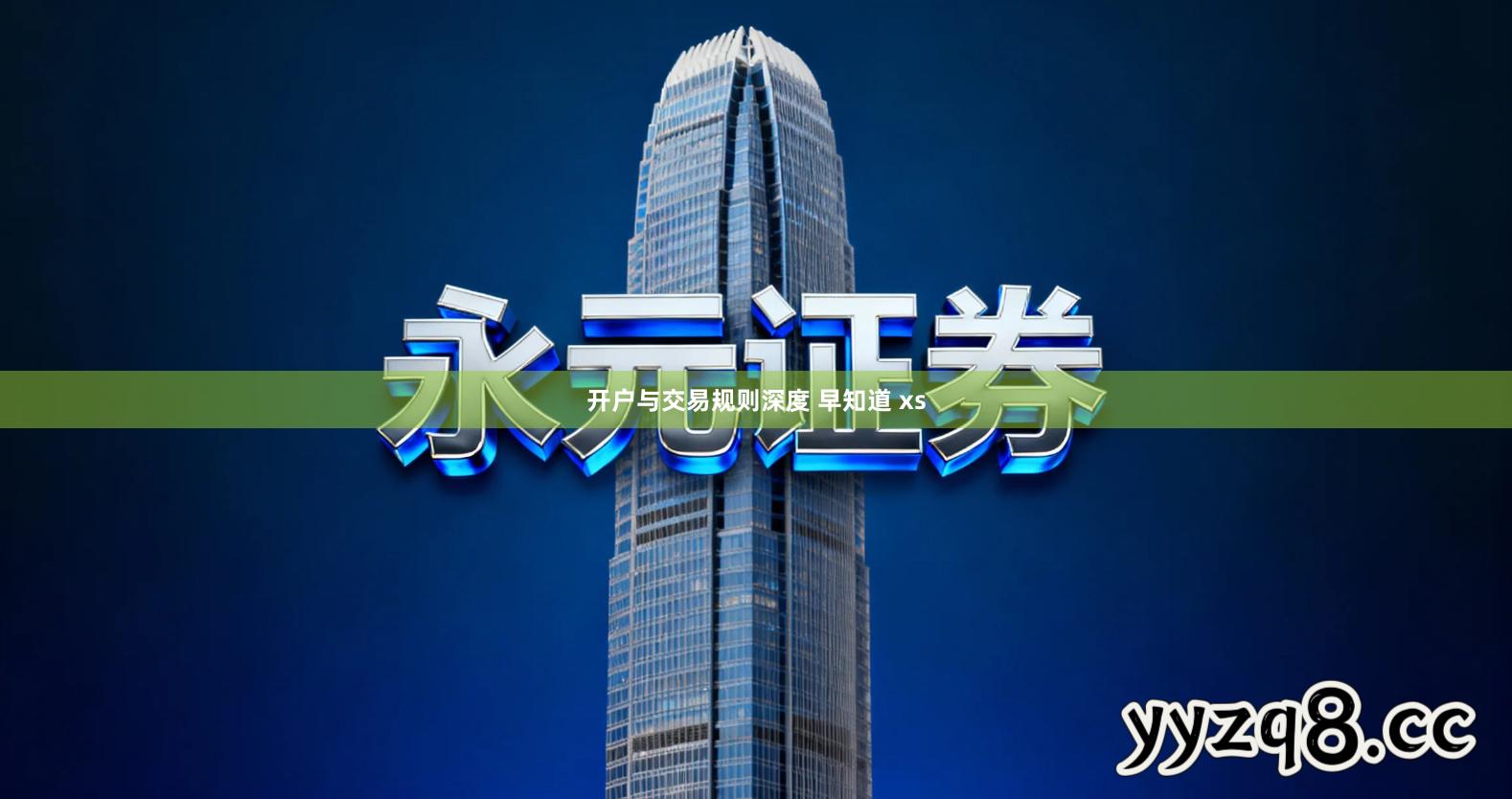 开户与交易规则深度 早知道 xs