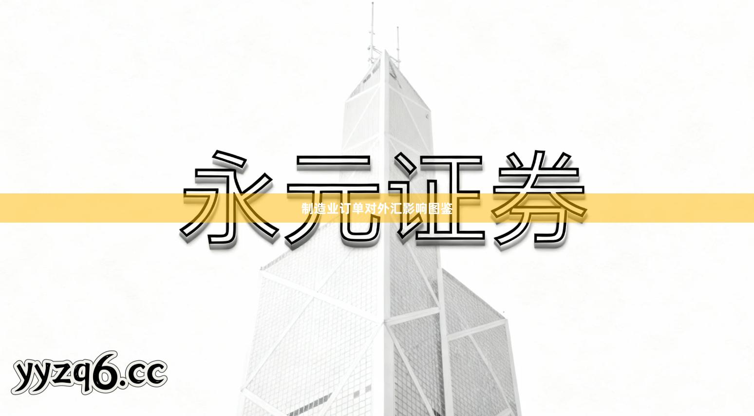 制造业订单对外汇影响图鉴