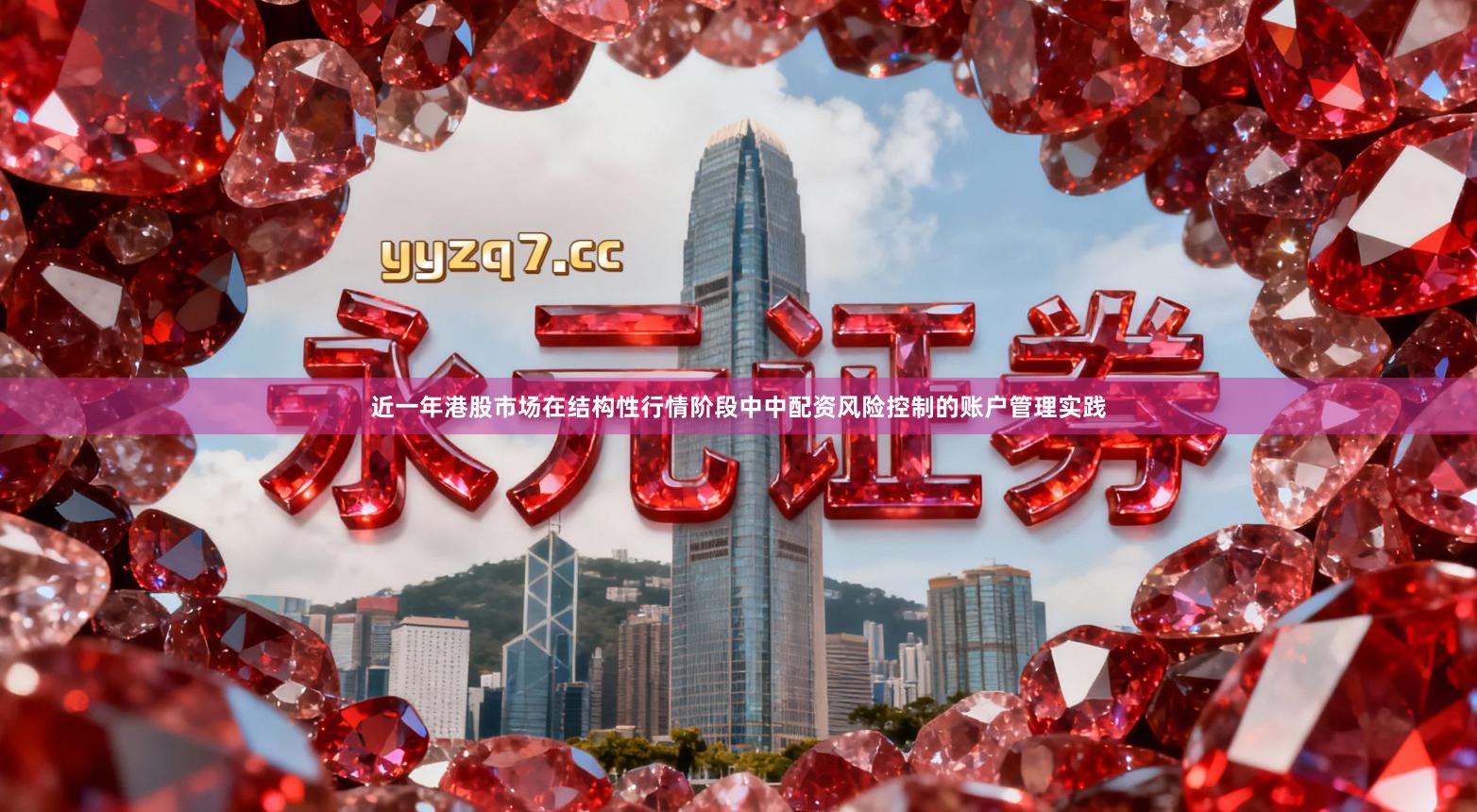 近一年港股市场在结构性行情阶段中中配资风险控制的账户管理实践