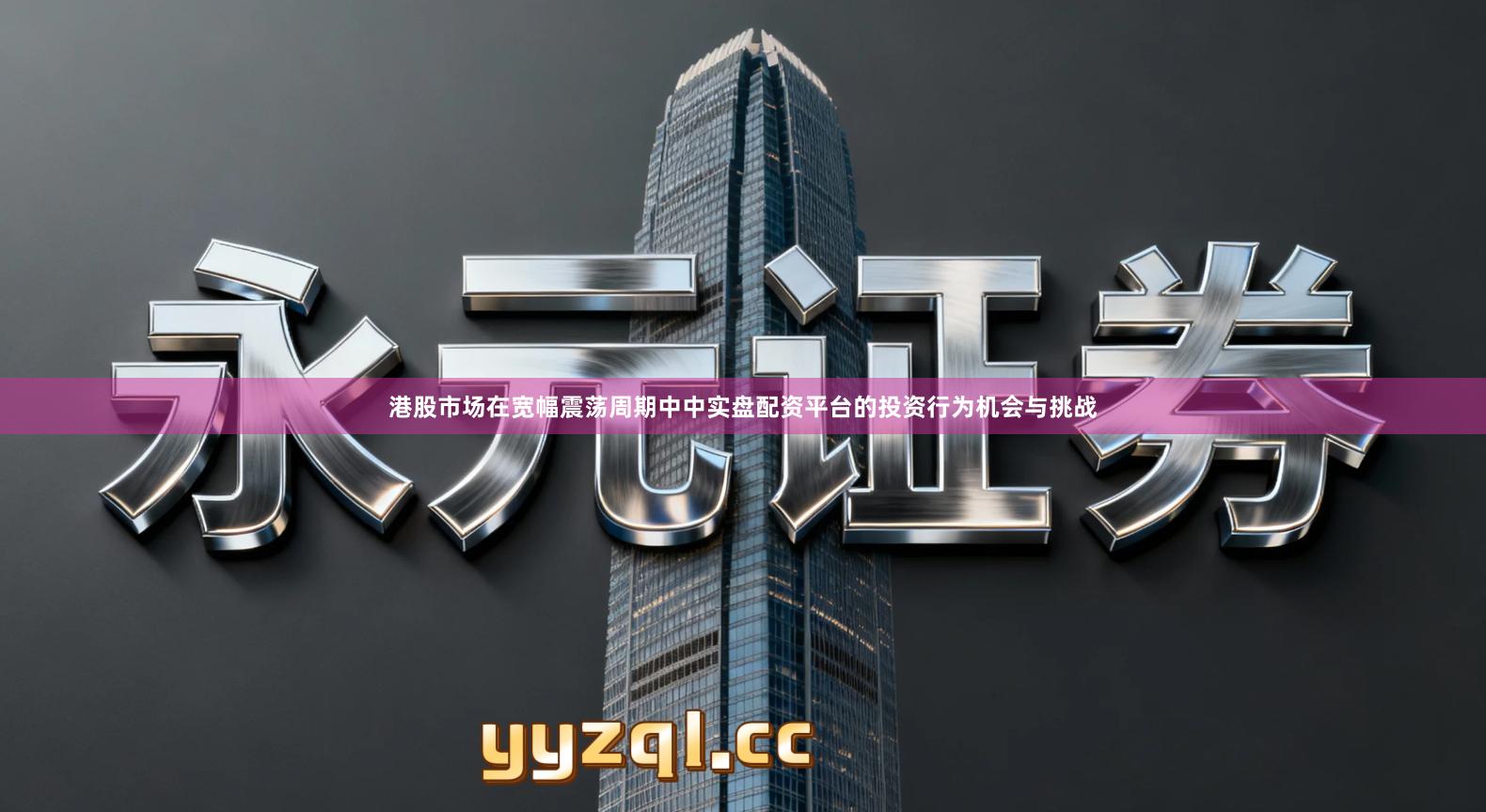 港股市场在宽幅震荡周期中中实盘配资平台的投资行为机会与挑战
