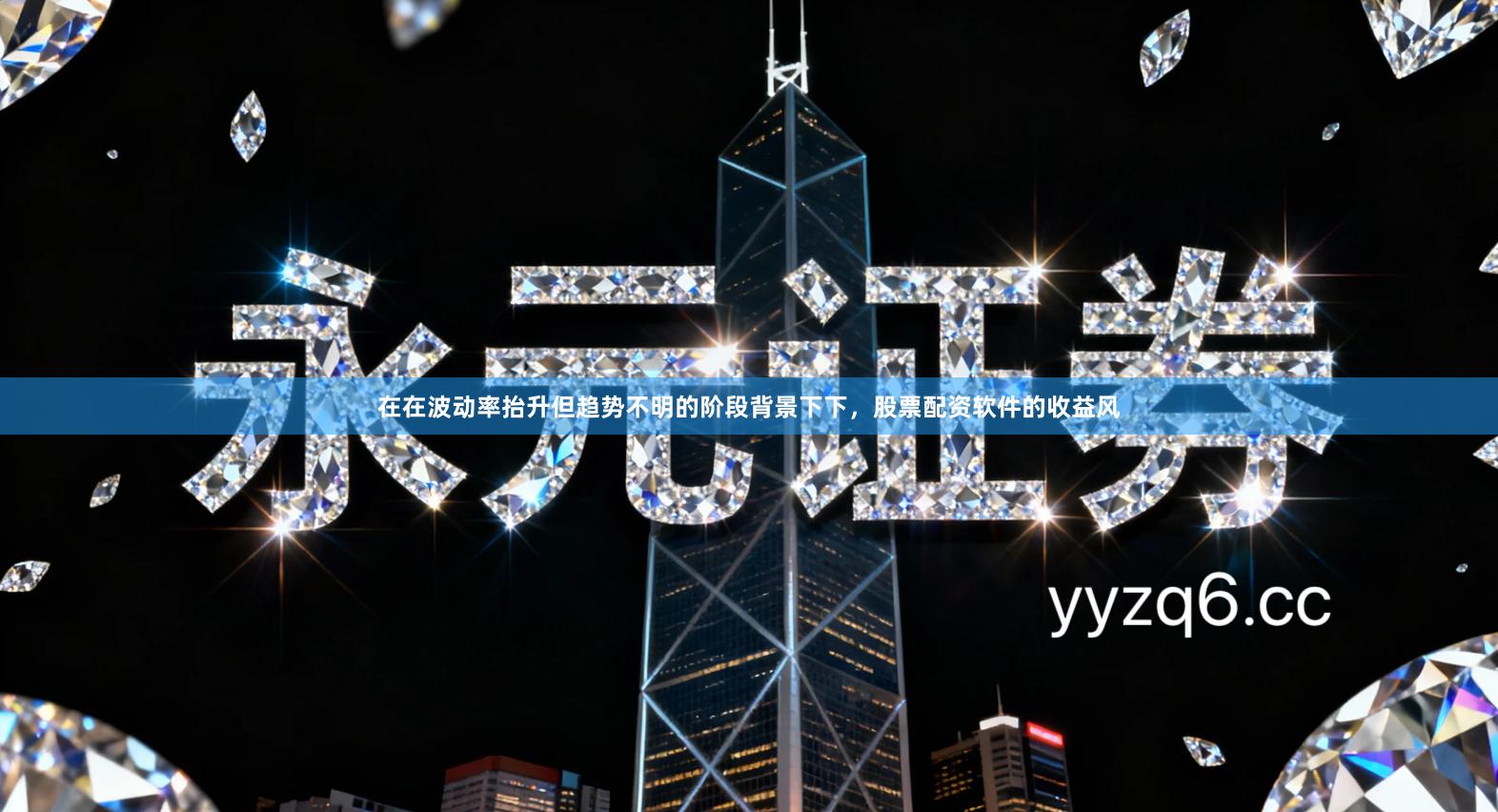 在在波动率抬升但趋势不明的阶段背景下下，股票配资软件的收益风