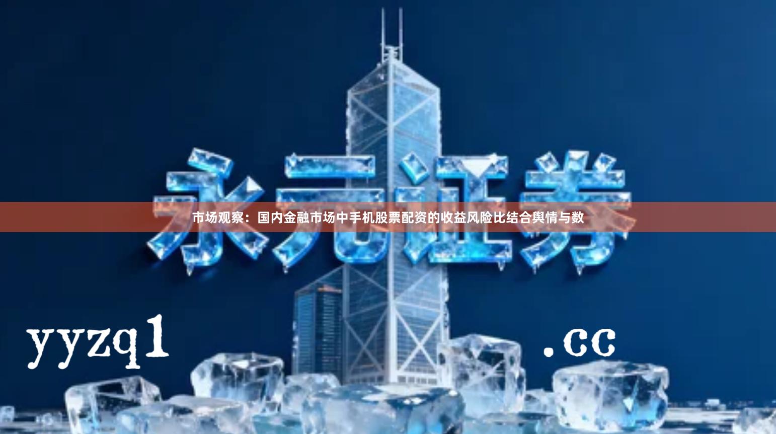 市场观察：国内金融市场中手机股票配资的收益风险比结合舆情与数