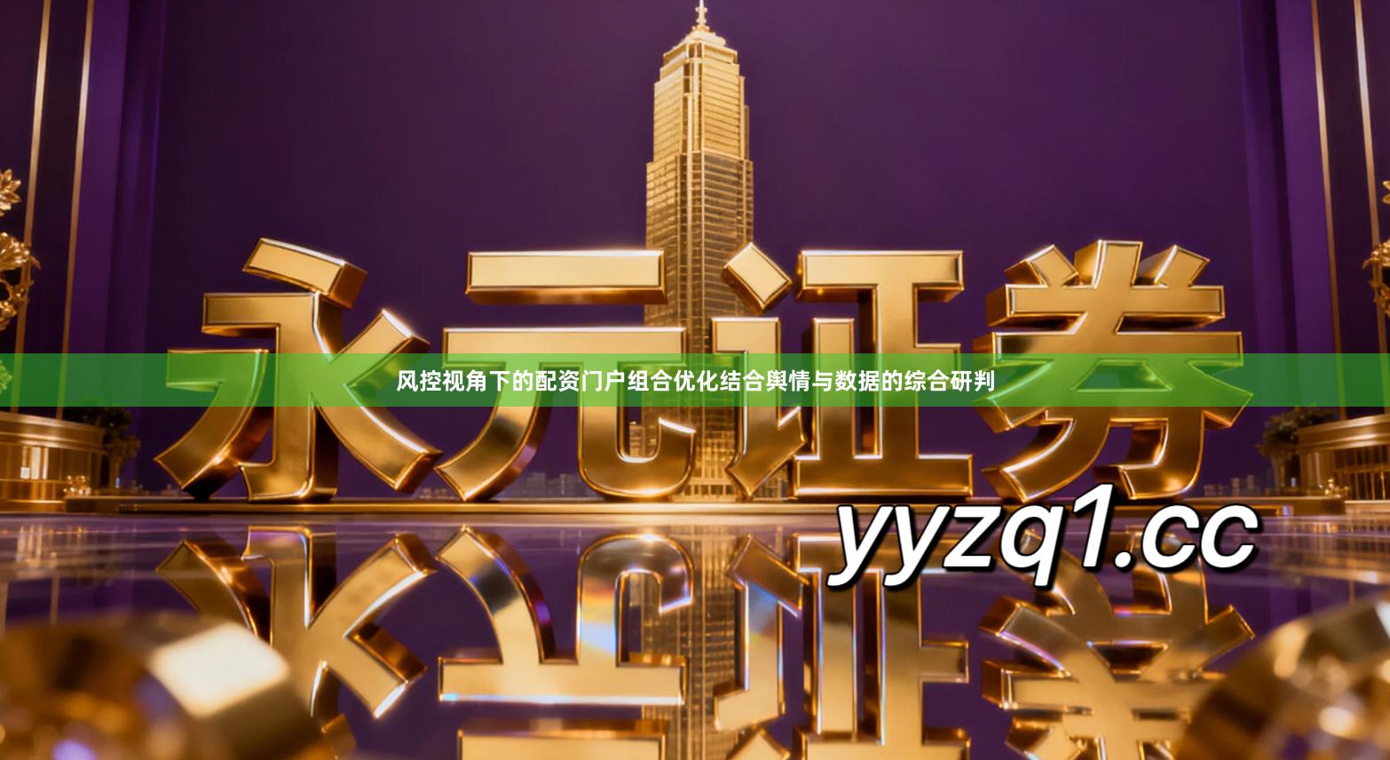 风控视角下的配资门户组合优化结合舆情与数据的综合研判