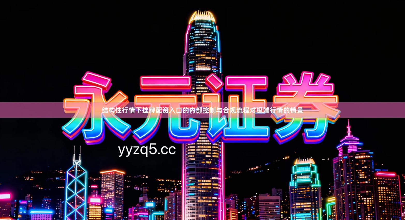 结构性行情下挂牌配资入口的内部控制与合规流程对极端行情的情景