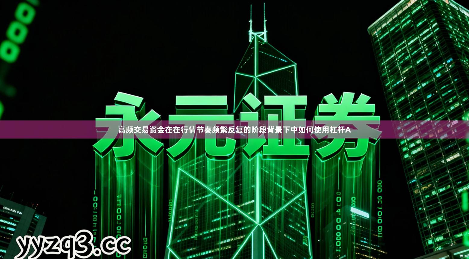 高频交易资金在在行情节奏频繁反复的阶段背景下中如何使用杠杆A