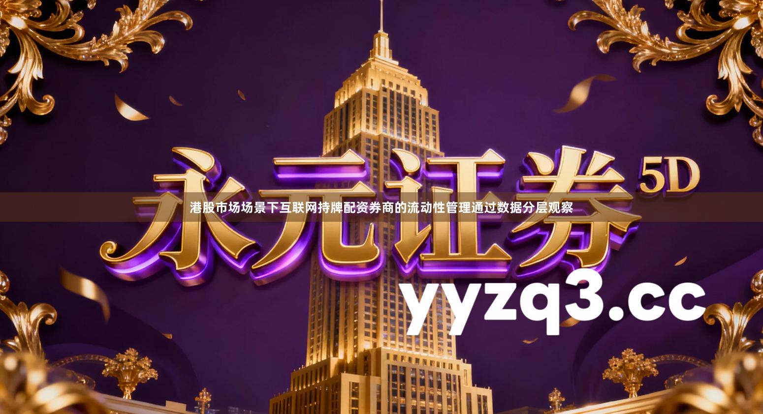 港股市场场景下互联网持牌配资券商的流动性管理通过数据分层观察