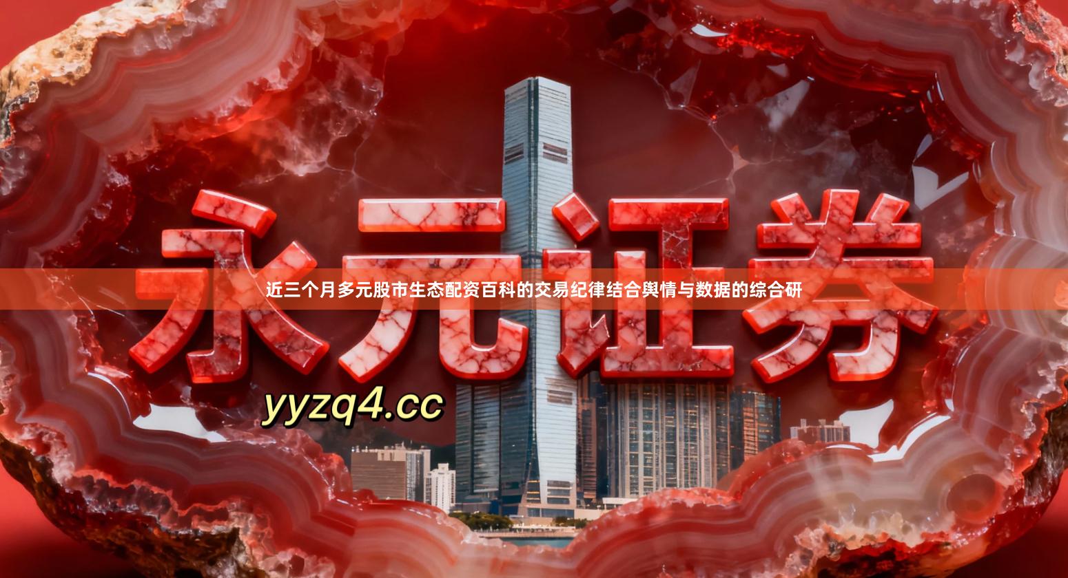 近三个月多元股市生态配资百科的交易纪律结合舆情与数据的综合研