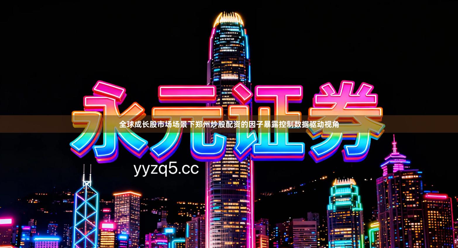 全球成长股市场场景下郑州炒股配资的因子暴露控制数据驱动视角