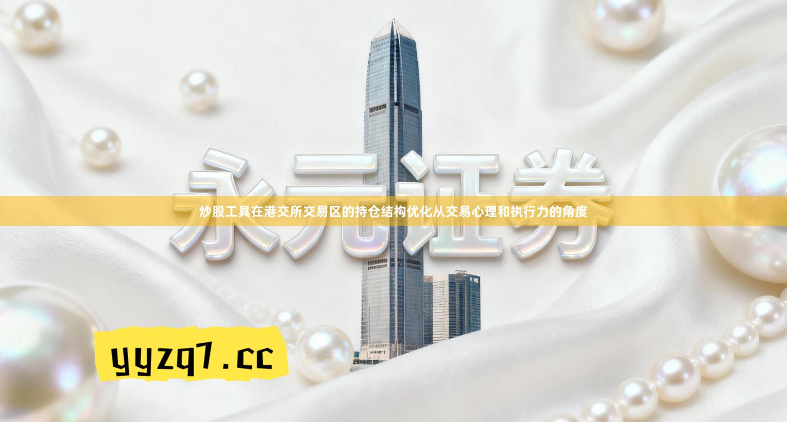 炒股工具在港交所交易区的持仓结构优化从交易心理和执行力的角度