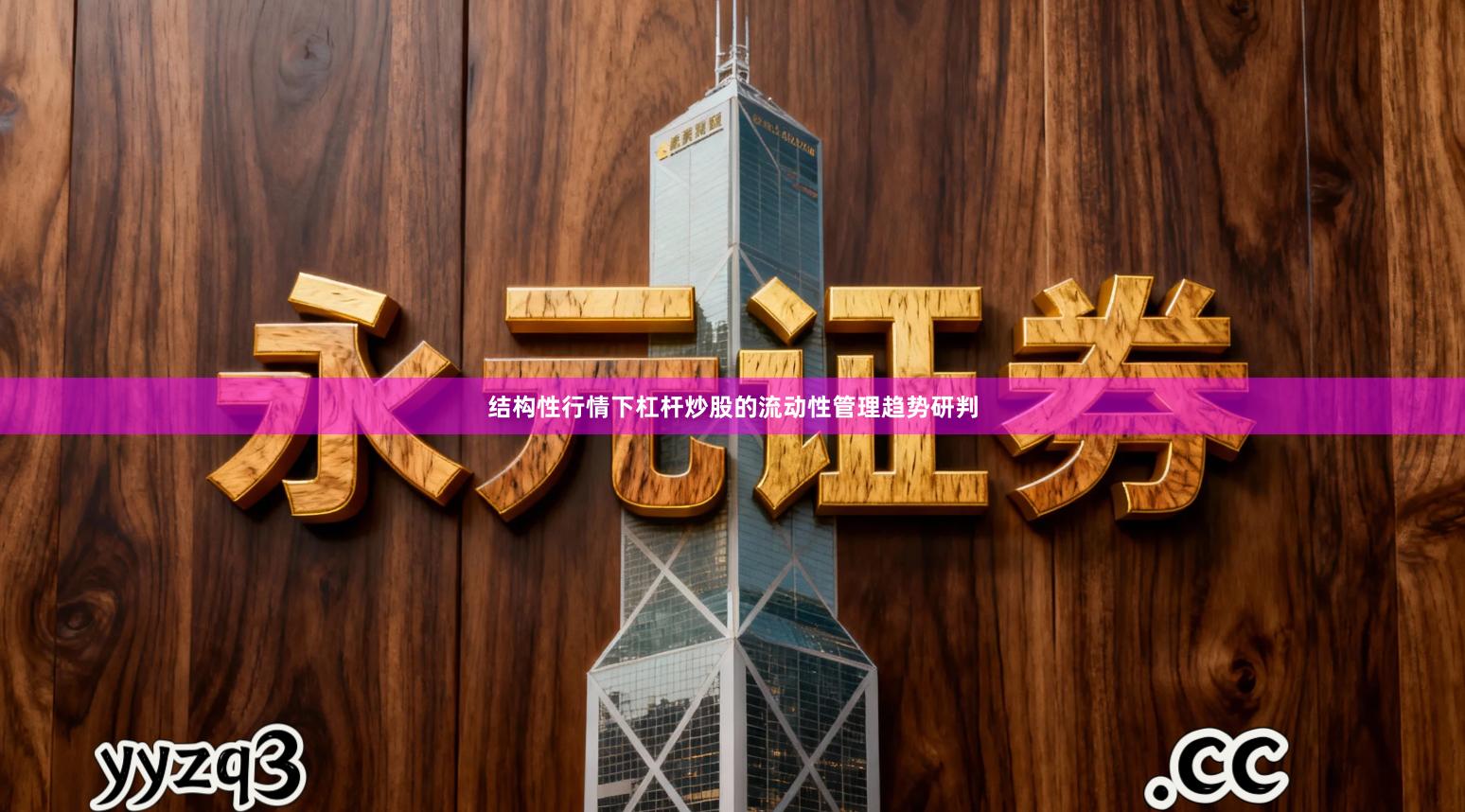 结构性行情下杠杆炒股的流动性管理趋势研判