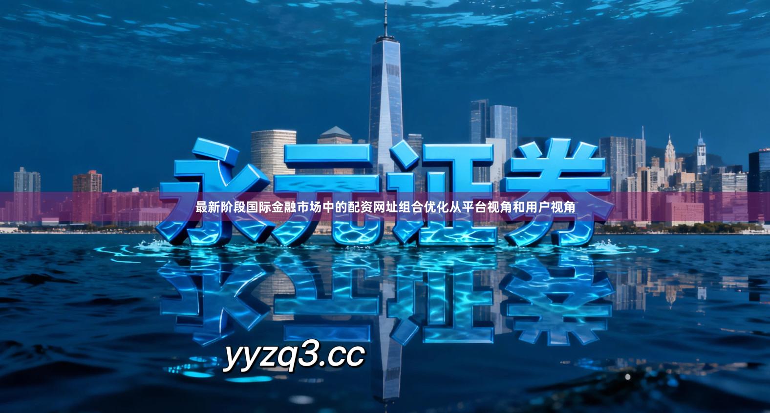 最新阶段国际金融市场中的配资网址组合优化从平台视角和用户视角