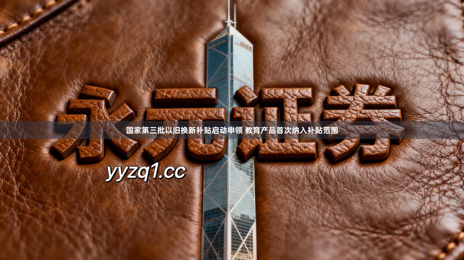 国家第三批以旧换新补贴启动申领 教育产品首次纳入补贴范围