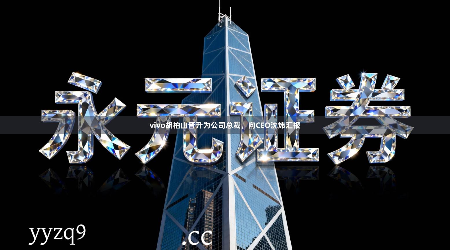 vivo胡柏山晋升为公司总裁，向CEO沈炜汇报