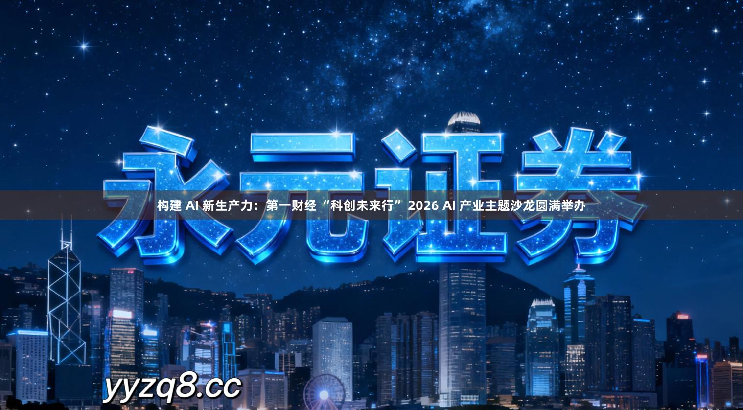 构建 AI 新生产力：第一财经 “科创未来行” 2026 AI 产业主题沙龙圆满举办