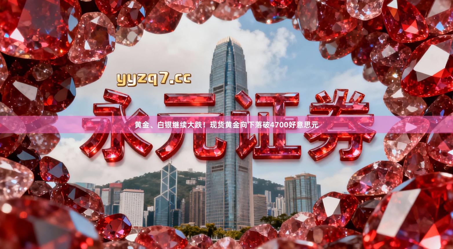 黄金、白银继续大跌!现货黄金向下落破4700好意思元