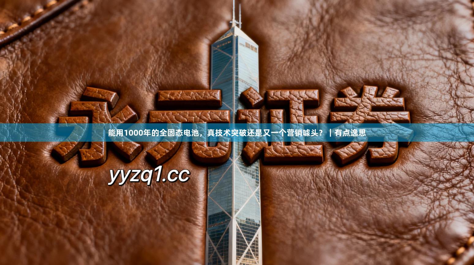 能用1000年的全固态电池,真技术突破还是又一个营销噱头?|有点逸思