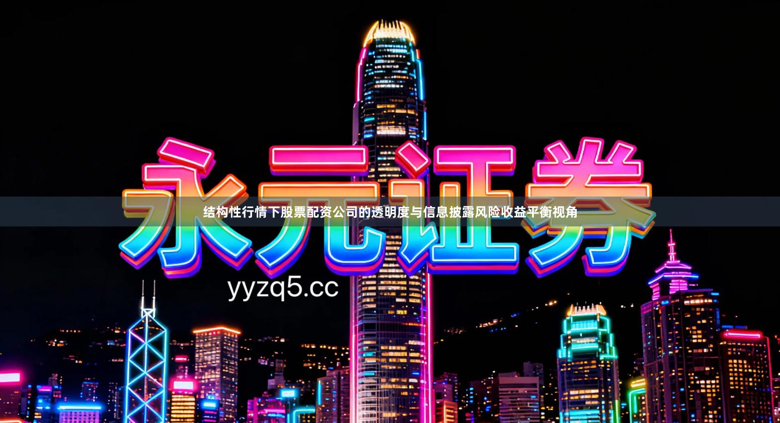 结构性行情下股票配资公司的透明度与信息披露风险收益平衡视角