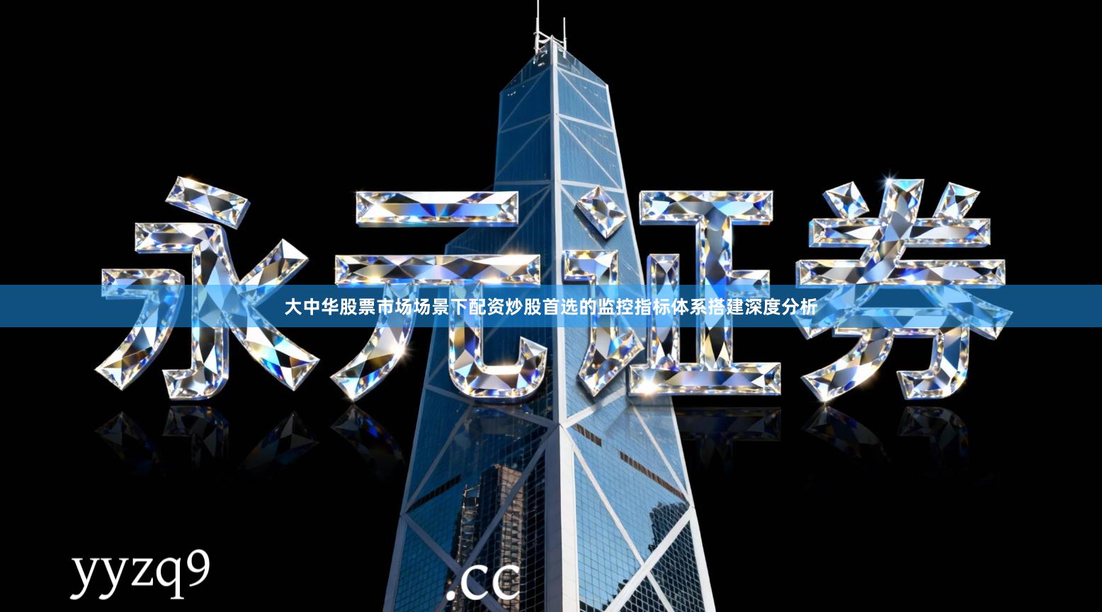 大中华股票市场场景下配资炒股首选的监控指标体系搭建深度分析