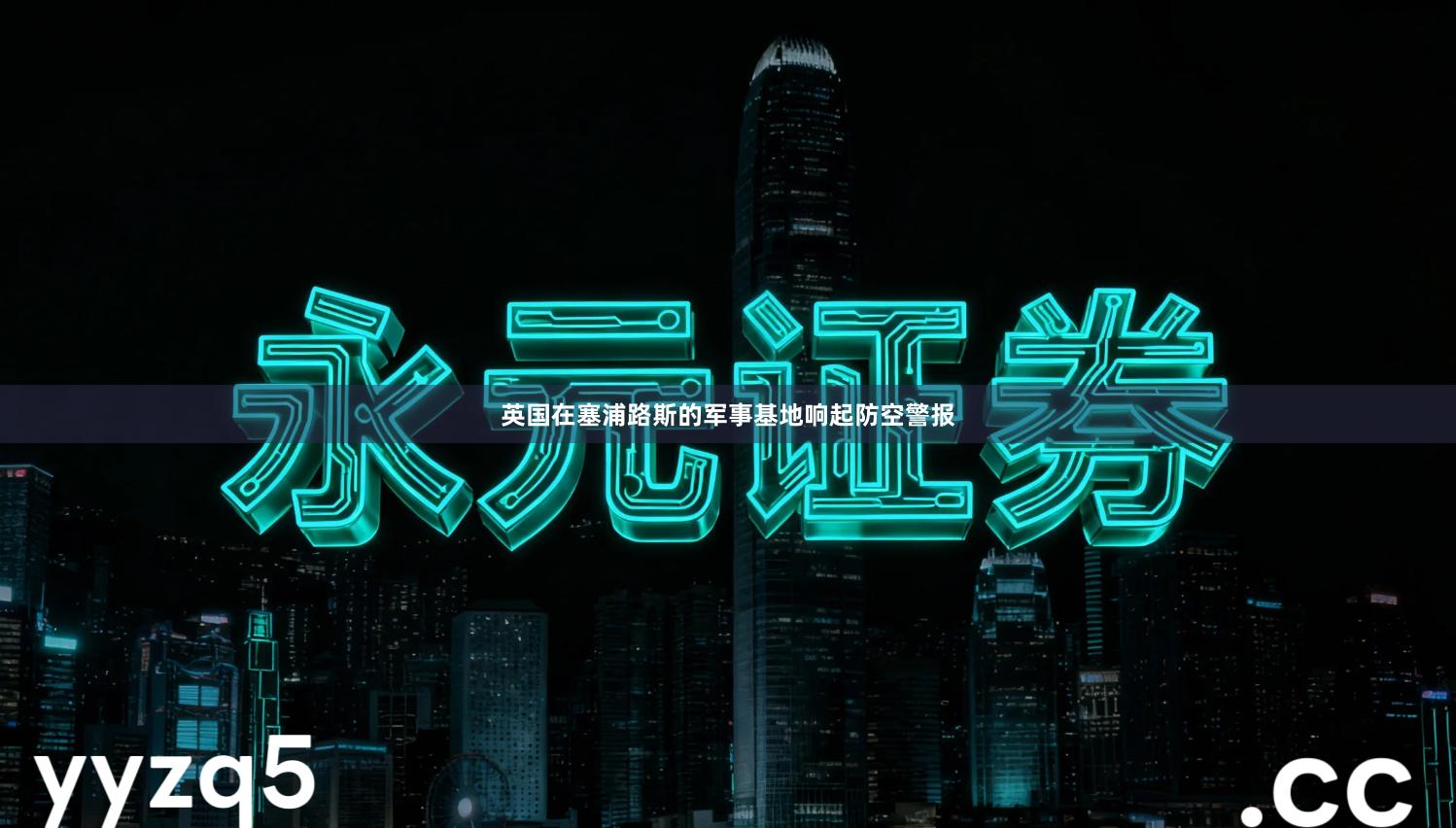 英国在塞浦路斯的军事基地响起防空警报