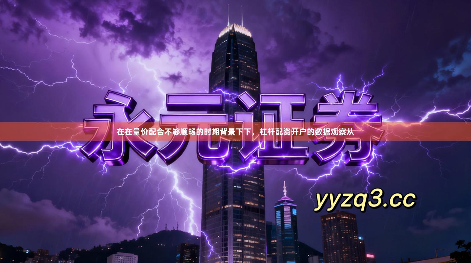 在在量价配合不够顺畅的时期背景下下，杠杆配资开户的数据观察从