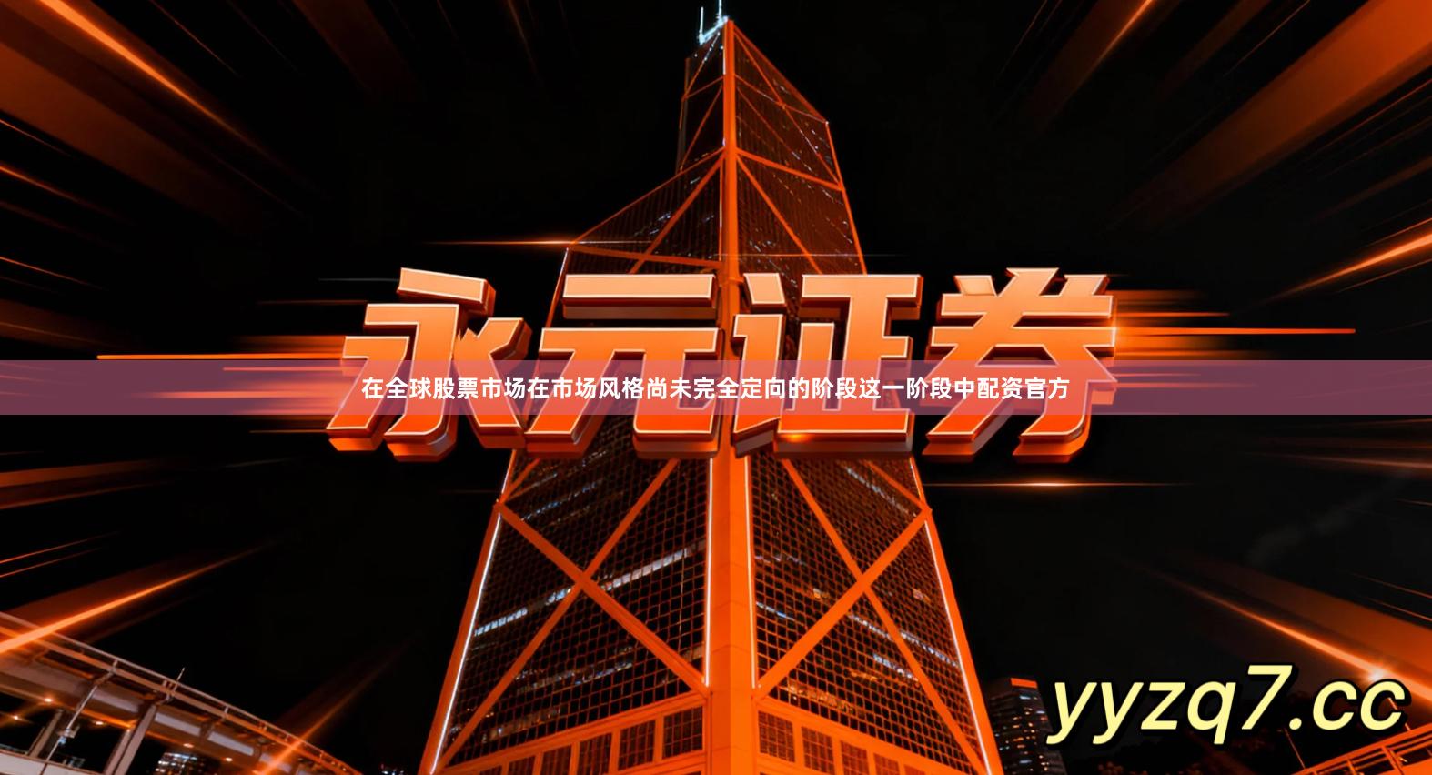 在全球股票市场在市场风格尚未完全定向的阶段这一阶段中配资官方