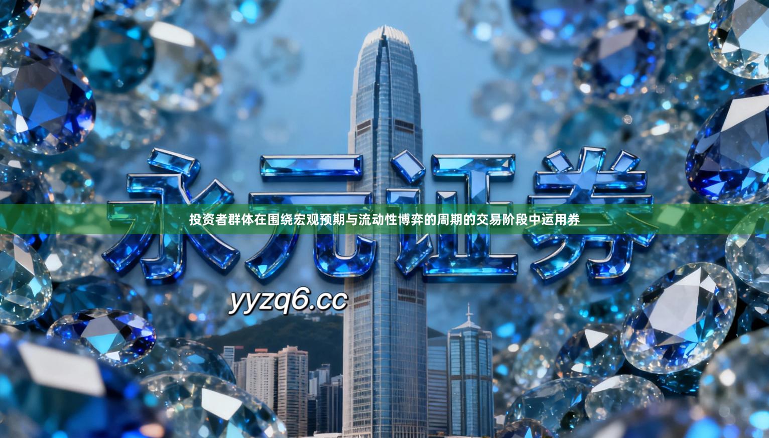 投资者群体在围绕宏观预期与流动性博弈的周期的交易阶段中运用券
