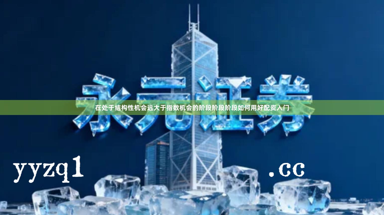 在处于结构性机会远大于指数机会的阶段阶段阶段如何用好配资入门