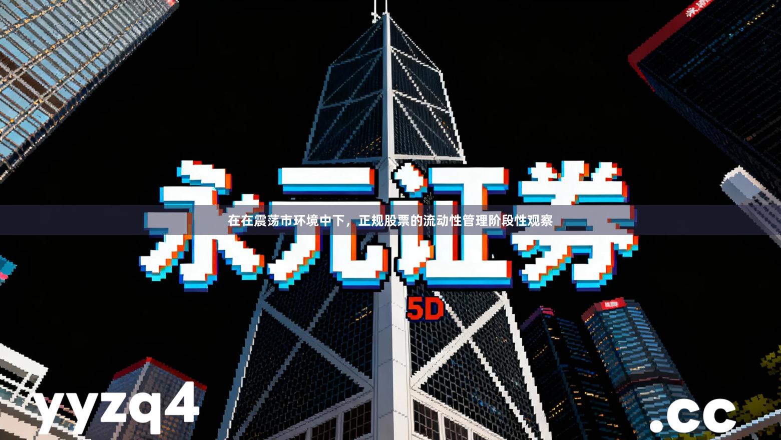 在在震荡市环境中下，正规股票的流动性管理阶段性观察