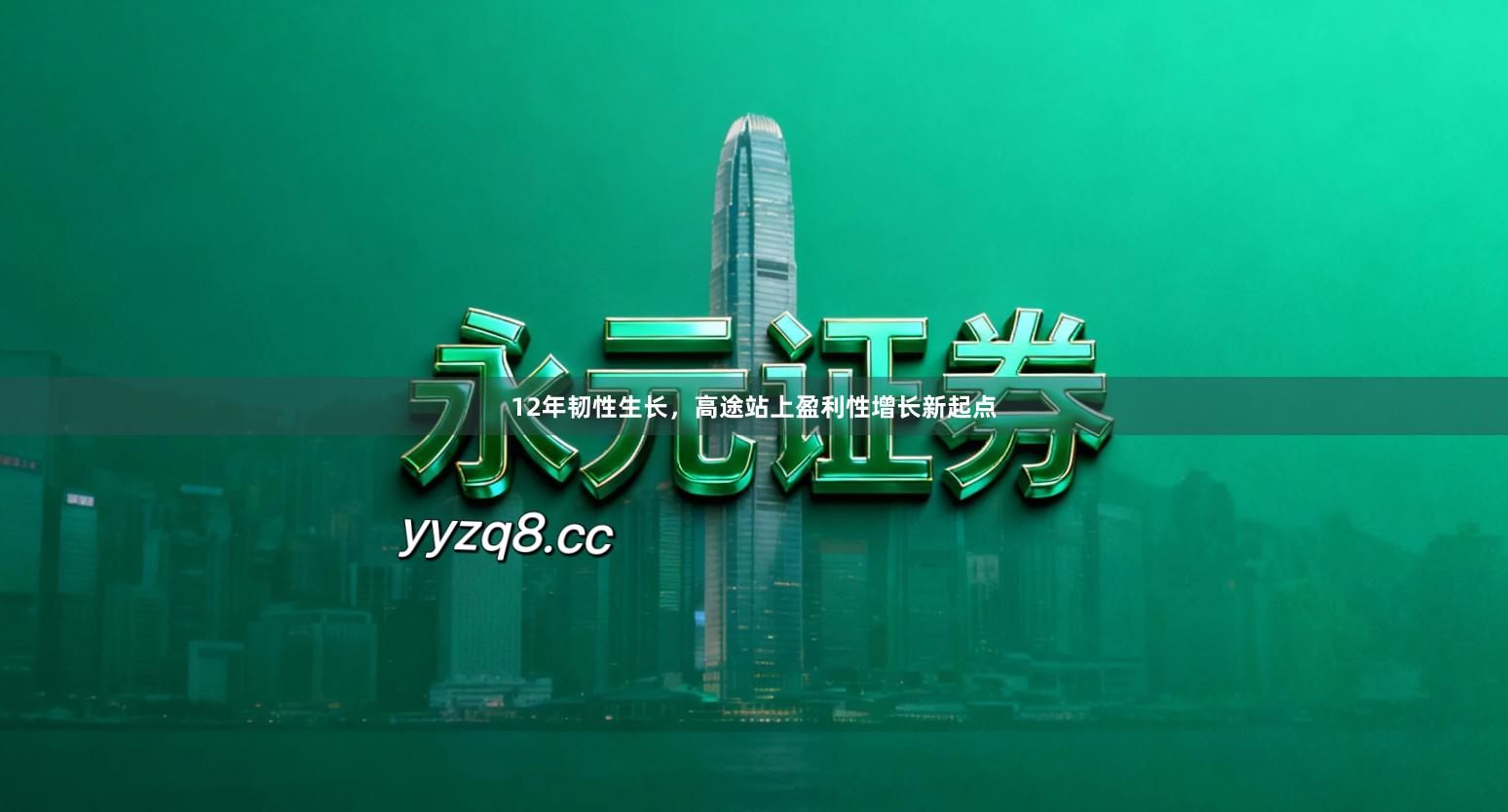 12年韧性生长，高途站上盈利性增长新起点