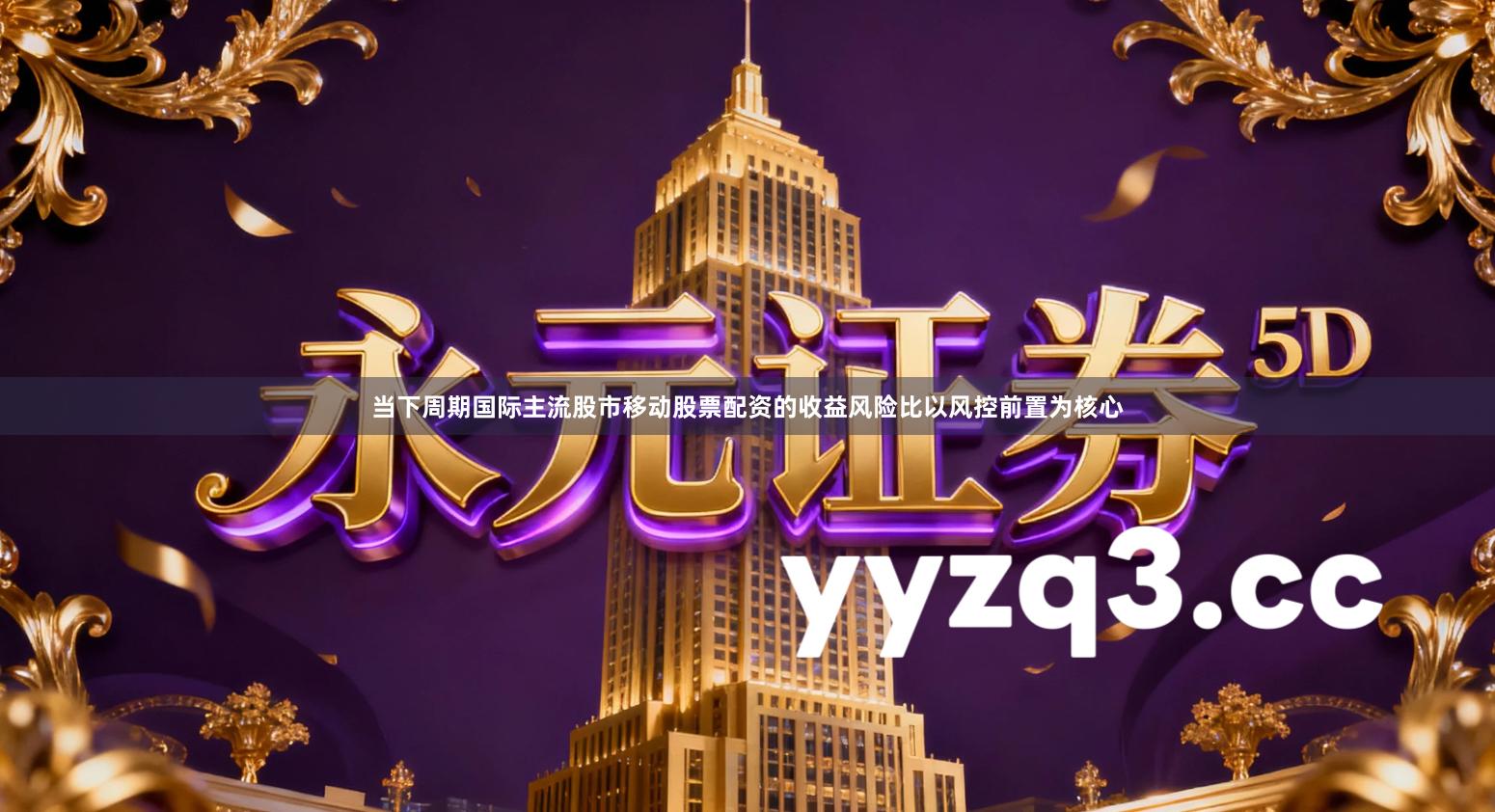 当下周期国际主流股市移动股票配资的收益风险比以风控前置为核心