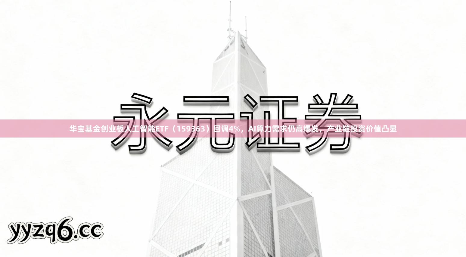 华宝基金创业板人工智能ETF（159363）回调4%，AI算力需求仍高爆发，产业链投资价值凸显