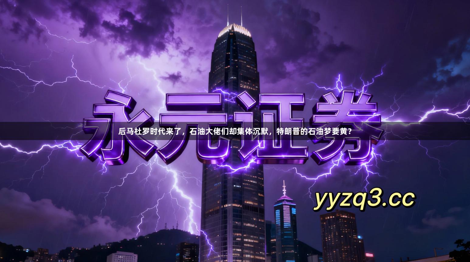 后马杜罗时代来了，石油大佬们却集体沉默，特朗普的石油梦要黄？