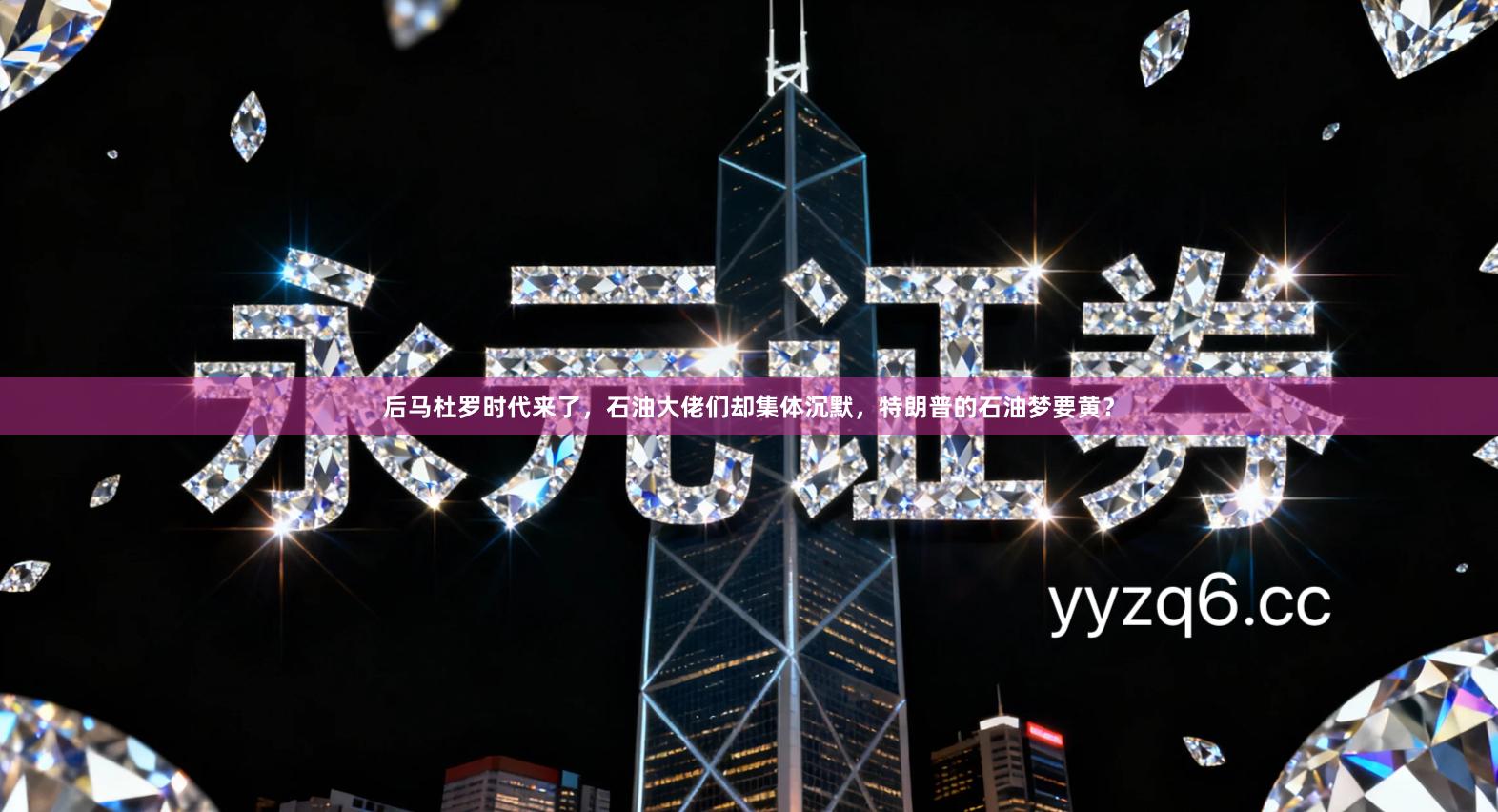 后马杜罗时代来了，石油大佬们却集体沉默，特朗普的石油梦要黄？