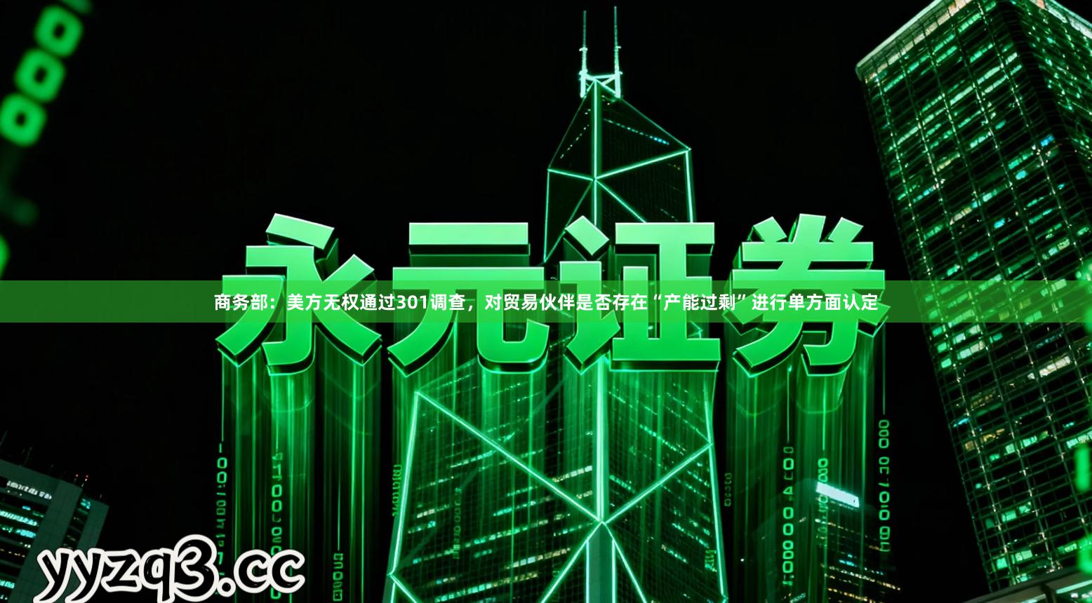 商务部：美方无权通过301调查，对贸易伙伴是否存在“产能过剩”进行单方面认定