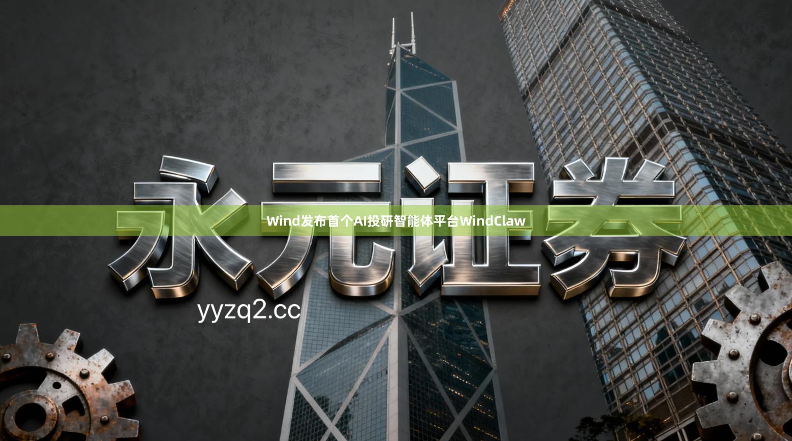 Wind发布首个AI投研智能体平台WindClaw