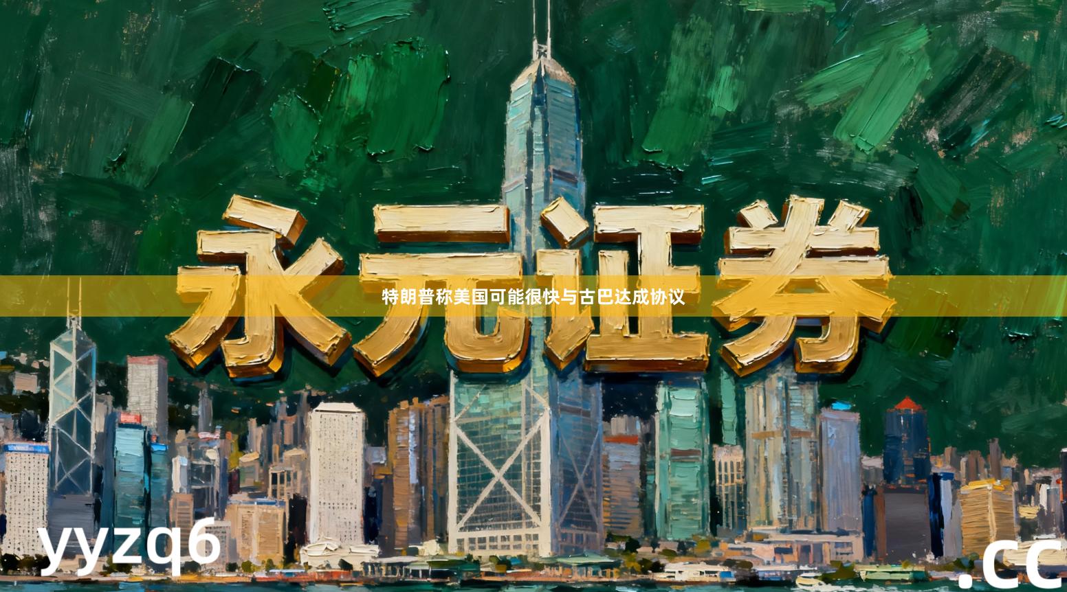 特朗普称美国可能很快与古巴达成协议