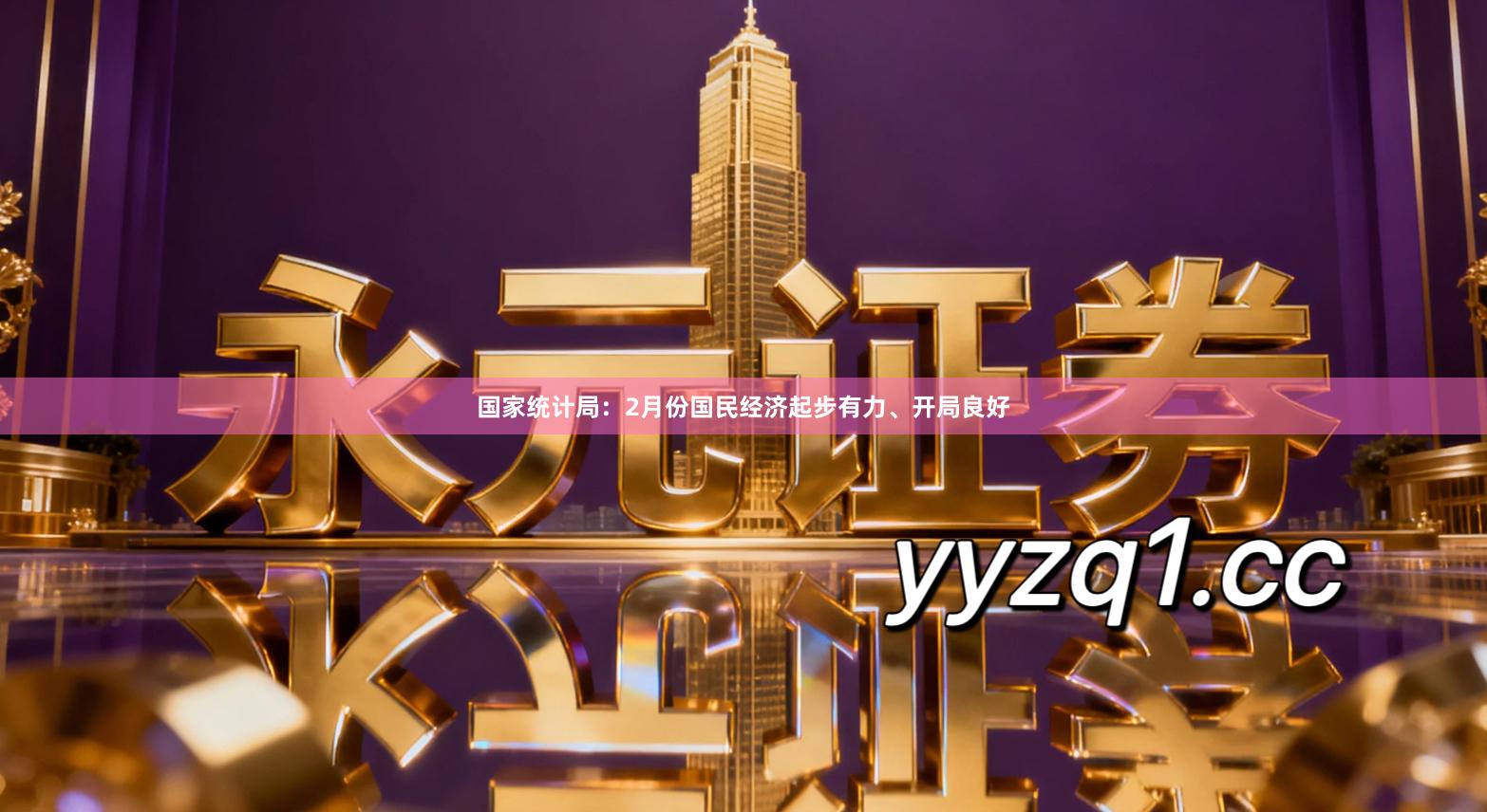 国家统计局：2月份国民经济起步有力、开局良好